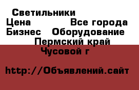 Светильники Lival Pony › Цена ­ 1 000 - Все города Бизнес » Оборудование   . Пермский край,Чусовой г.